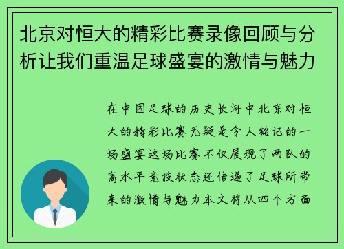 北京对恒大的精彩比赛录像回顾与分析让我们重温足球盛宴的激情与魅力
