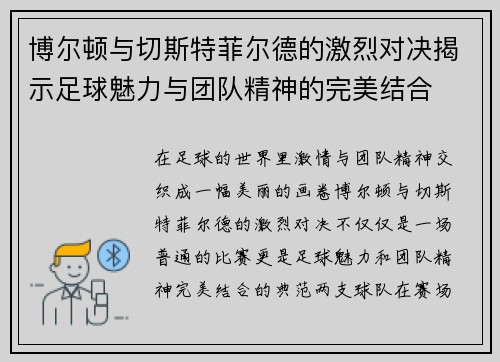 博尔顿与切斯特菲尔德的激烈对决揭示足球魅力与团队精神的完美结合