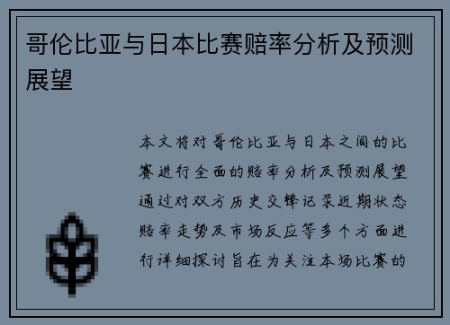 哥伦比亚与日本比赛赔率分析及预测展望
