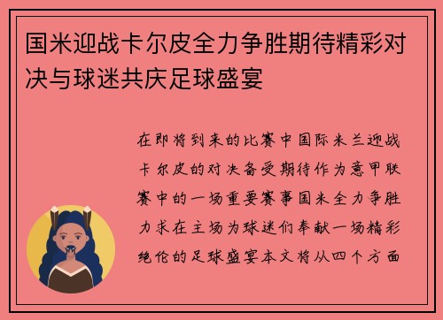 国米迎战卡尔皮全力争胜期待精彩对决与球迷共庆足球盛宴