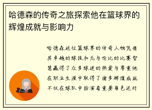 哈德森的传奇之旅探索他在篮球界的辉煌成就与影响力