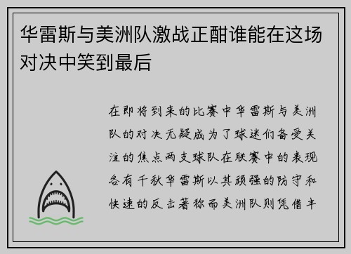 华雷斯与美洲队激战正酣谁能在这场对决中笑到最后