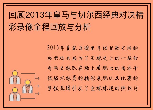 回顾2013年皇马与切尔西经典对决精彩录像全程回放与分析