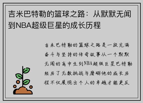 吉米巴特勒的篮球之路：从默默无闻到NBA超级巨星的成长历程