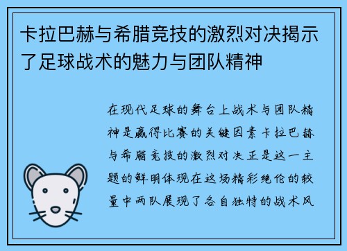 卡拉巴赫与希腊竞技的激烈对决揭示了足球战术的魅力与团队精神
