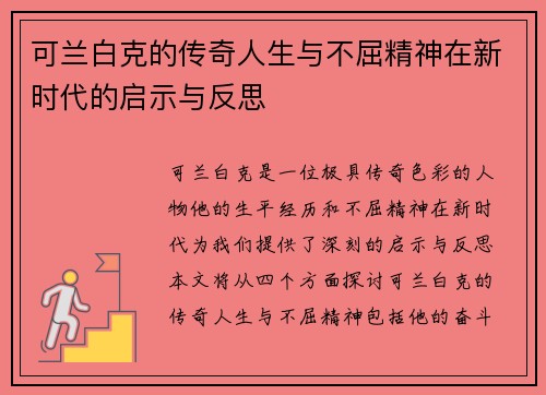 可兰白克的传奇人生与不屈精神在新时代的启示与反思