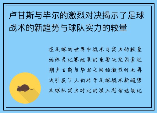 卢甘斯与毕尔的激烈对决揭示了足球战术的新趋势与球队实力的较量