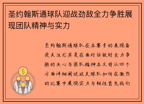 圣约翰斯通球队迎战劲敌全力争胜展现团队精神与实力