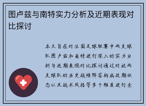 图卢兹与南特实力分析及近期表现对比探讨