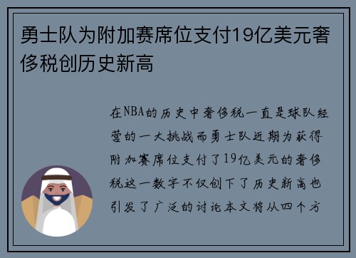 勇士队为附加赛席位支付19亿美元奢侈税创历史新高