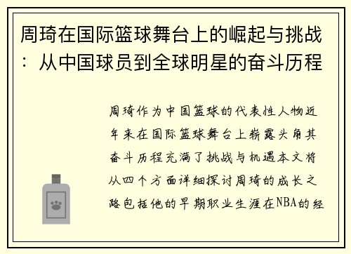 周琦在国际篮球舞台上的崛起与挑战：从中国球员到全球明星的奋斗历程
