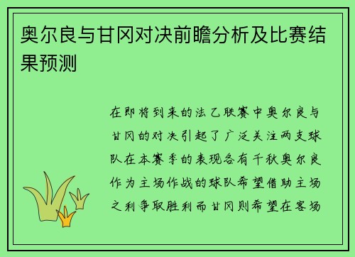 奥尔良与甘冈对决前瞻分析及比赛结果预测