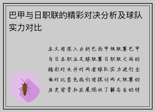 巴甲与日职联的精彩对决分析及球队实力对比