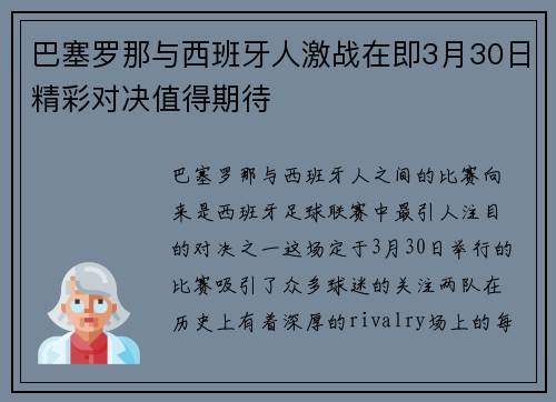 巴塞罗那与西班牙人激战在即3月30日精彩对决值得期待