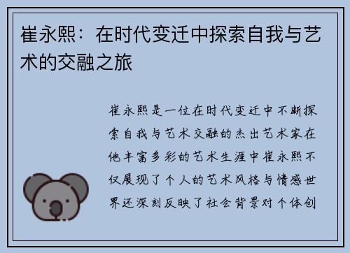 崔永熙：在时代变迁中探索自我与艺术的交融之旅