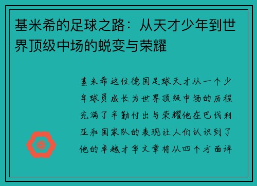 基米希的足球之路：从天才少年到世界顶级中场的蜕变与荣耀