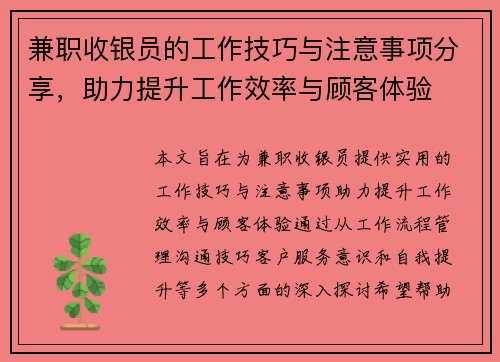 兼职收银员的工作技巧与注意事项分享，助力提升工作效率与顾客体验