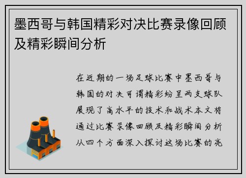 墨西哥与韩国精彩对决比赛录像回顾及精彩瞬间分析
