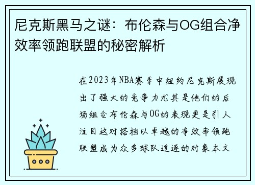 尼克斯黑马之谜：布伦森与OG组合净效率领跑联盟的秘密解析