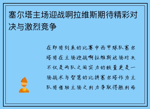 塞尔塔主场迎战啊拉维斯期待精彩对决与激烈竞争