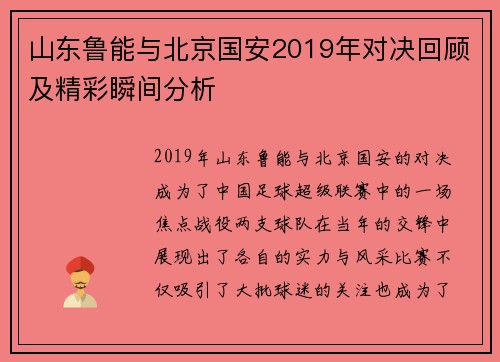 山东鲁能与北京国安2019年对决回顾及精彩瞬间分析