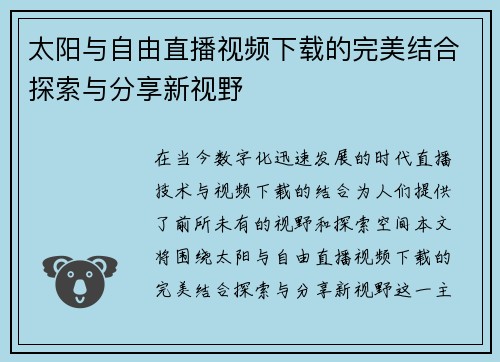 太阳与自由直播视频下载的完美结合探索与分享新视野