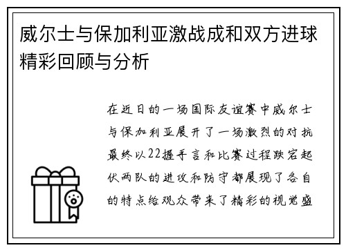 威尔士与保加利亚激战成和双方进球精彩回顾与分析