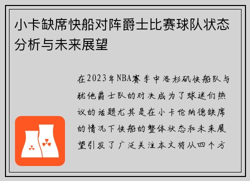 小卡缺席快船对阵爵士比赛球队状态分析与未来展望