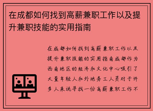在成都如何找到高薪兼职工作以及提升兼职技能的实用指南