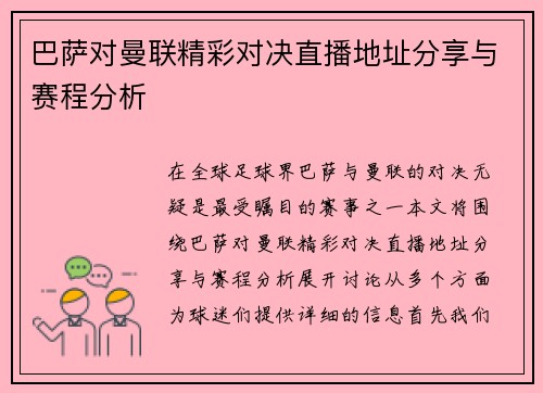 巴萨对曼联精彩对决直播地址分享与赛程分析