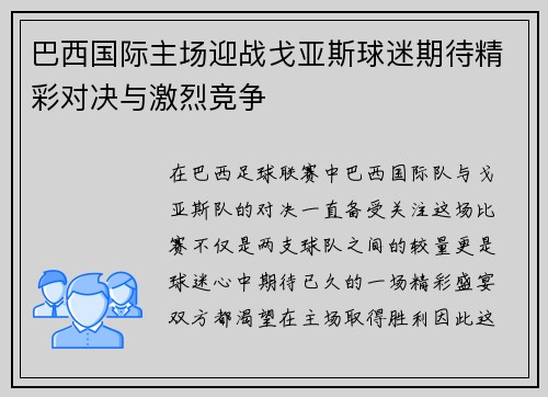 巴西国际主场迎战戈亚斯球迷期待精彩对决与激烈竞争