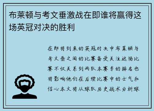 布莱顿与考文垂激战在即谁将赢得这场英冠对决的胜利
