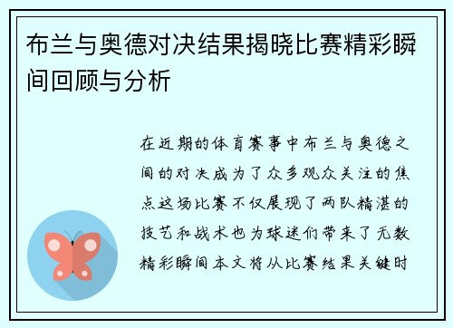 布兰与奥德对决结果揭晓比赛精彩瞬间回顾与分析