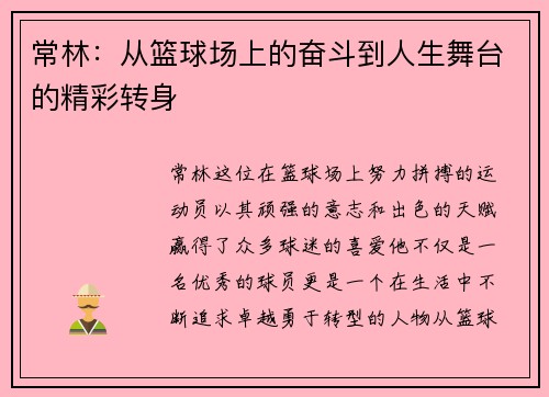 常林：从篮球场上的奋斗到人生舞台的精彩转身