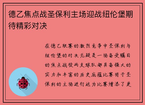 德乙焦点战圣保利主场迎战纽伦堡期待精彩对决