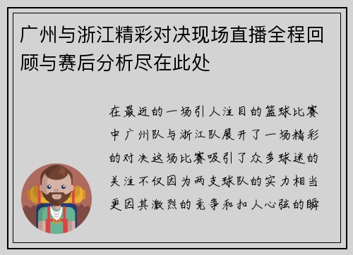 广州与浙江精彩对决现场直播全程回顾与赛后分析尽在此处