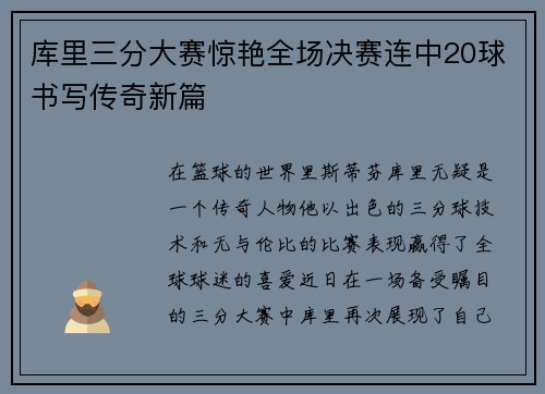 库里三分大赛惊艳全场决赛连中20球书写传奇新篇