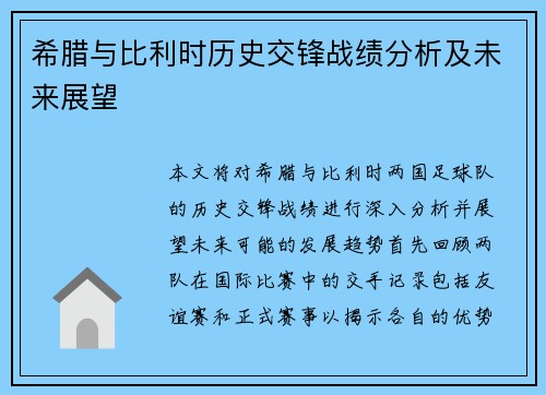 希腊与比利时历史交锋战绩分析及未来展望
