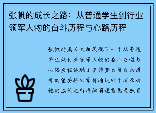 张帆的成长之路：从普通学生到行业领军人物的奋斗历程与心路历程