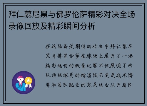 拜仁慕尼黑与佛罗伦萨精彩对决全场录像回放及精彩瞬间分析