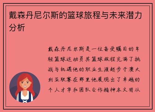 戴森丹尼尔斯的篮球旅程与未来潜力分析