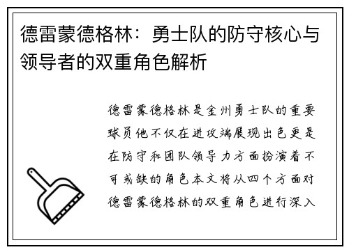 德雷蒙德格林：勇士队的防守核心与领导者的双重角色解析