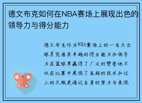 德文布克如何在NBA赛场上展现出色的领导力与得分能力