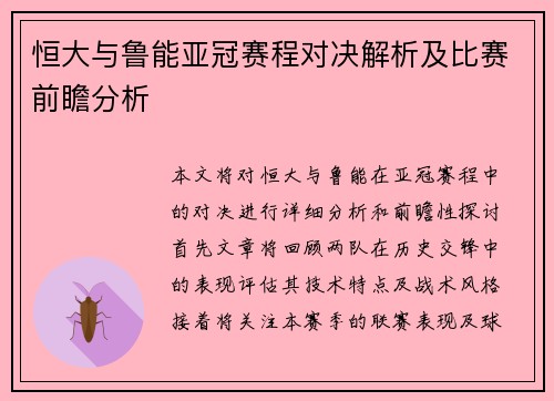 恒大与鲁能亚冠赛程对决解析及比赛前瞻分析