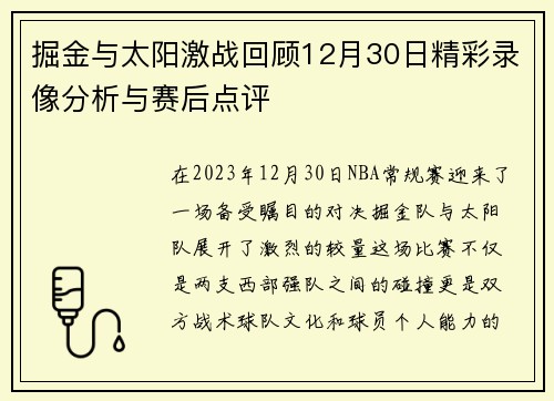 掘金与太阳激战回顾12月30日精彩录像分析与赛后点评