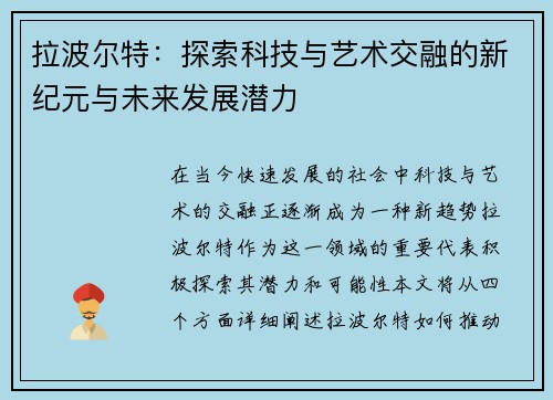 拉波尔特：探索科技与艺术交融的新纪元与未来发展潜力