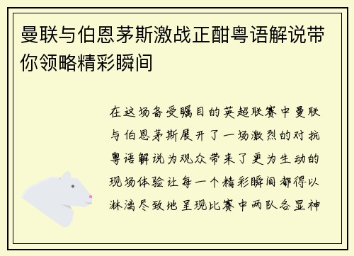 曼联与伯恩茅斯激战正酣粤语解说带你领略精彩瞬间