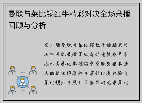 曼联与莱比锡红牛精彩对决全场录播回顾与分析