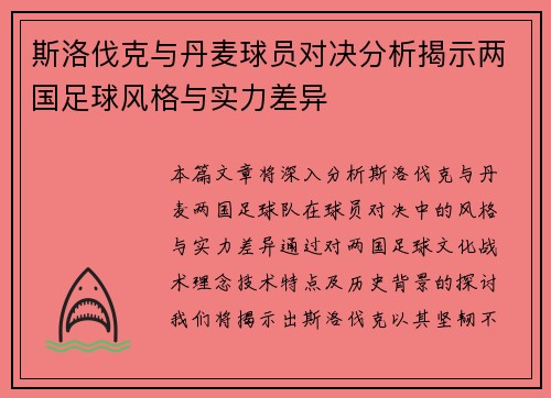 斯洛伐克与丹麦球员对决分析揭示两国足球风格与实力差异