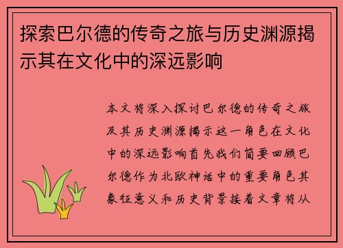 探索巴尔德的传奇之旅与历史渊源揭示其在文化中的深远影响